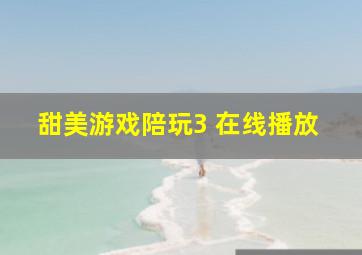 甜美游戏陪玩3 在线播放